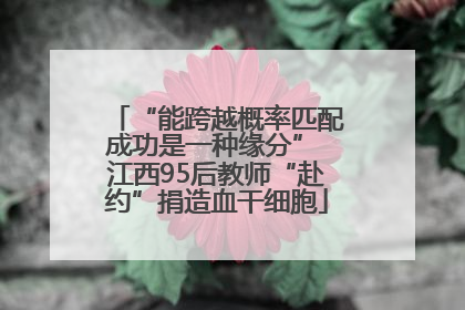“能跨越概率匹配成功是一种缘分” 江西95后教师“赴约”捐造血干细胞
