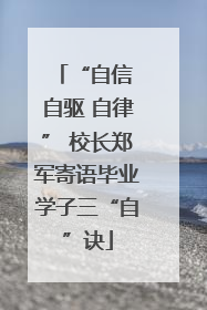 “自信 自驱 自律” 校长郑军寄语毕业学子三“自”诀