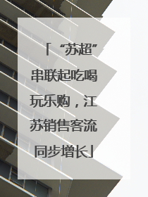 “苏超”串联起吃喝玩乐购，江苏销售客流同步增长