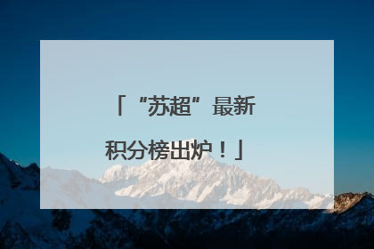 “苏超”最新积分榜出炉！