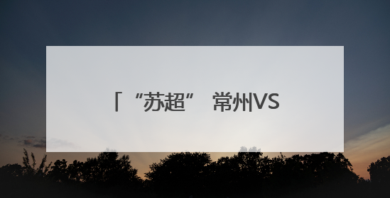“苏超” 常州VS南京即将开战，场外非洲演员载歌载舞，高喊助威：今晚吃鸭