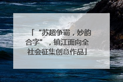“苏超争霸，妙韵合字”，镇江面向全社会征集创意作品