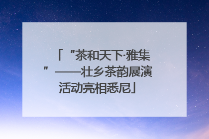 “茶和天下·雅集”——壮乡茶韵展演活动亮相悉尼