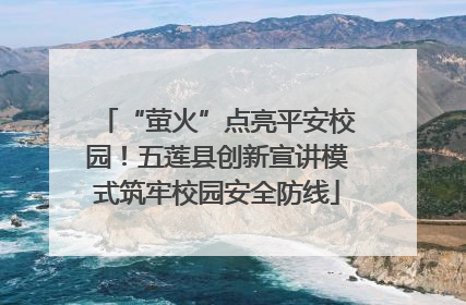 “萤火”点亮平安校园！五莲县创新宣讲模式筑牢校园安全防线