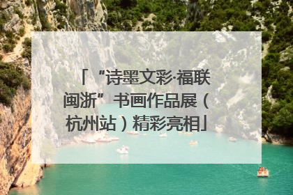 “诗墨文彩·福联闽浙”书画作品展（杭州站）精彩亮相