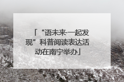 “语未来·一起发现”科普阅读表达活动在南宁举办