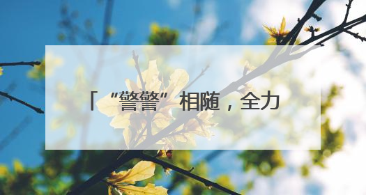 “警警”相随，全力以“护”——连云港海州公安多措并举守护高考学子逐梦路