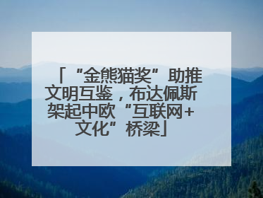 “金熊猫奖”助推文明互鉴，布达佩斯架起中欧“互联网+文化”桥梁