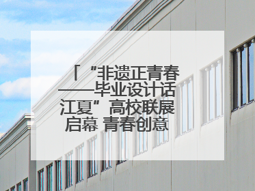 “非遗正青春——毕业设计话江夏”高校联展启幕 青春创意激活千年文脉