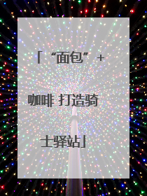 “面包”+咖啡 打造骑士驿站