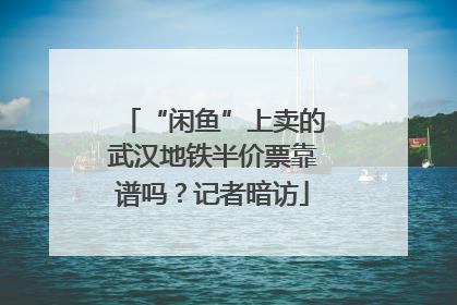 “闲鱼”上卖的武汉地铁半价票靠谱吗？记者暗访