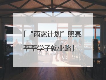 “雨露计划”照亮莘莘学子就业路