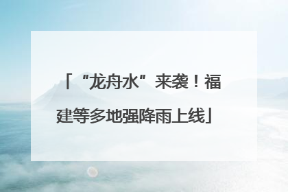“龙舟水”来袭！福建等多地强降雨上线