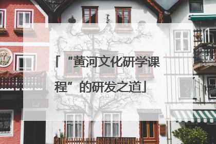 “黄河文化研学课程”的研发之道