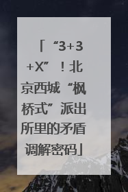 “3+3+X”！北京西城“枫桥式”派出所里的矛盾调解密码