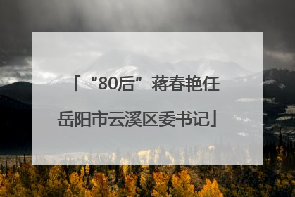 “80后”蒋春艳任岳阳市云溪区委书记
