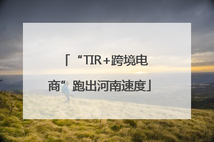 “TIR+跨境电商”跑出河南速度