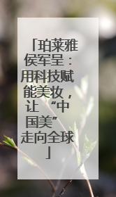 珀莱雅侯军呈：用科技赋能美妆，让 “中国美” 走向全球