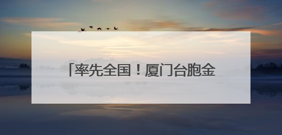 率先全国！厦门台胞金融服务平台投入运行