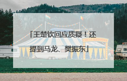王楚钦回应质疑！还提到马龙、樊振东