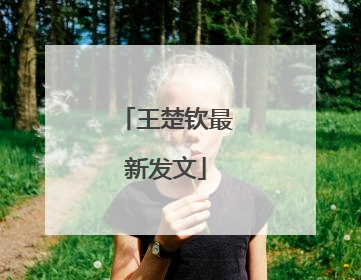 王楚钦最新发文