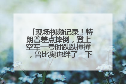 现场视频记录！特朗普差点摔倒，登上空军一号时跌跌撞撞，鲁比奥也绊了一下！此前拜登曾连摔3次，被特朗普嘲讽