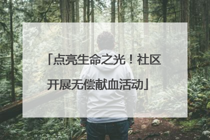 点亮生命之光！社区开展无偿献血活动