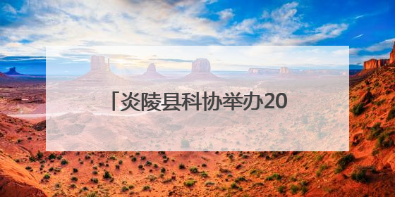 炎陵县科协举办2025年“全国科技工作者日”主题活动