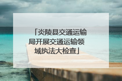 炎陵县交通运输局开展交通运输领域执法大检查