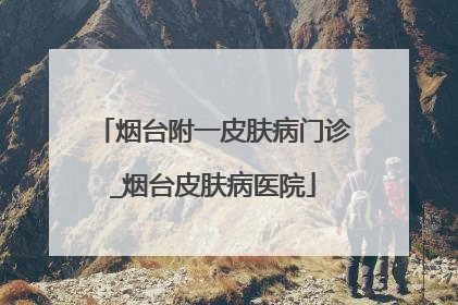 烟台附一皮肤病门诊_烟台皮肤病医院