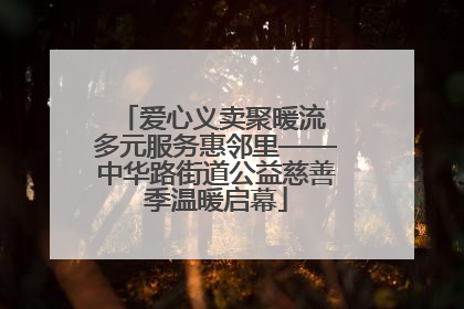 爱心义卖聚暖流 多元服务惠邻里——中华路街道公益慈善季温暖启幕