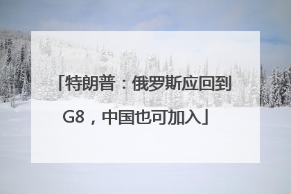 特朗普：俄罗斯应回到G8，中国也可加入