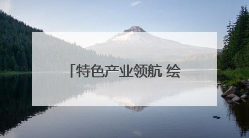特色产业领航 绘就外贸发展新画卷