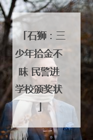 石狮：三少年拾金不昧 民警进学校颁奖状