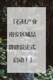 石材产业南安区域品牌建设正式启动！