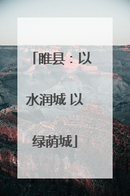 睢县：以水润城 以绿荫城
