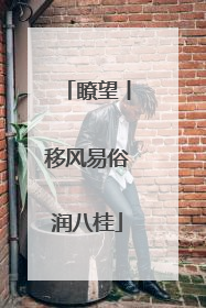 瞭望丨移风易俗润八桂