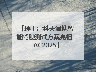 理工雷科天津携智能驾驶测试方案亮相EAC2025
