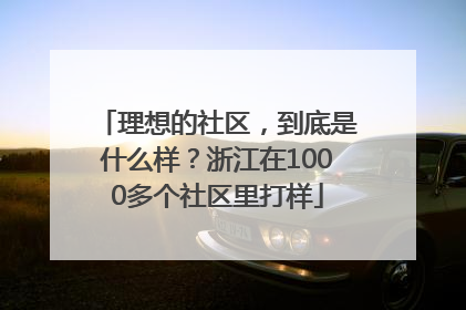 理想的社区，到底是什么样？浙江在1000多个社区里打样