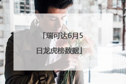 瑞可达6月5日龙虎榜数据