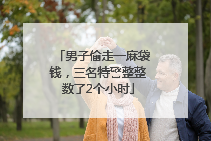 男子偷走一麻袋钱，三名特警整整数了2个小时
