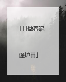 甘做春泥谨护苗