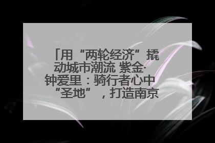 用“两轮经济”撬动城市潮流 紫金·钟爱里：骑行者心中“圣地”，打造南京的“阿那亚”