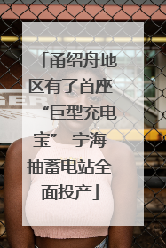 甬绍舟地区有了首座“巨型充电宝” 宁海抽蓄电站全面投产