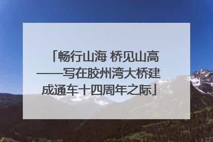 畅行山海 桥见山高——写在胶州湾大桥建成通车十四周年之际
