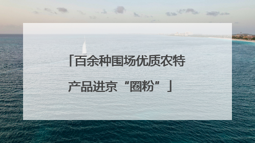 百余种围场优质农特产品进京“圈粉”