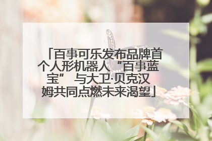 百事可乐发布品牌首个人形机器人“百事蓝宝” 与大卫·贝克汉姆共同点燃未来渴望