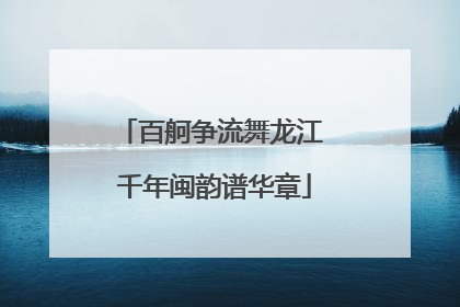百舸争流舞龙江 千年闽韵谱华章