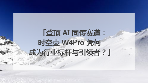 登顶 AI 同传赛道：时空壶 W4Pro 凭何成为行业标杆与引领者？