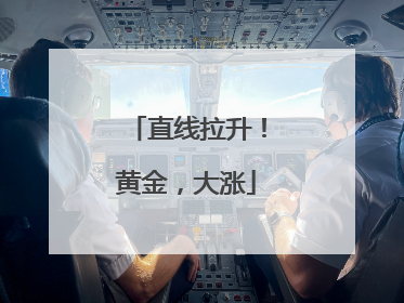 直线拉升！黄金，大涨